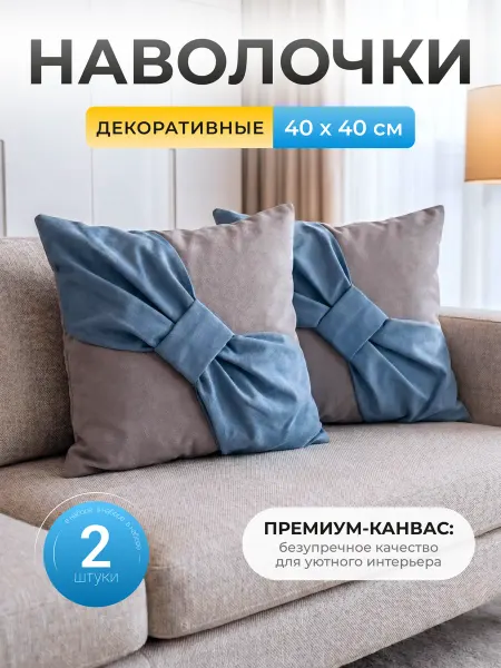Vituni Наволочки декоративные 40х40 2шт