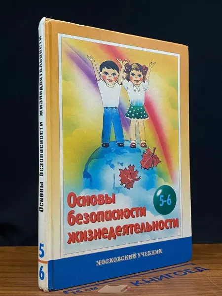 Школьная Книга Основы безопасности жизнедеятельности. 5-6 класс