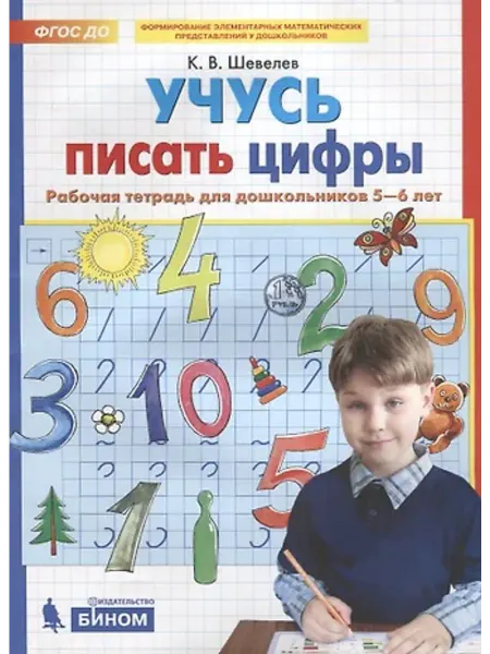 БИНОМ Учусь писать цифры. Рабочая тетрадь для дошкольников 5-6 лет