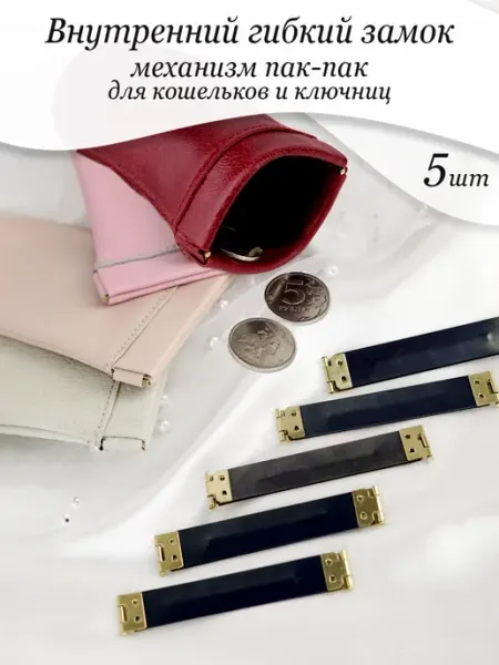 Всё PRO Фурнитуру Гибкий внутренний замок для ключниц и кошельков 8.5 см 5 шт