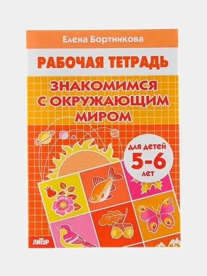 Набор 5 штук Рабочая тетрадь для детей 5-6 лет "Знакомимся с окружающим миром", Бортникова