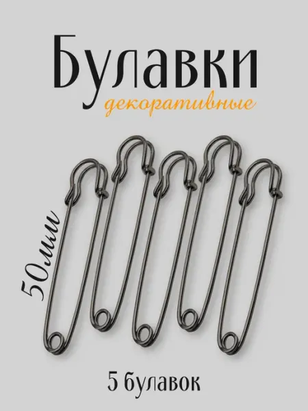 Credo Grace Булавки английские декоративные 5 шт. по 5 см