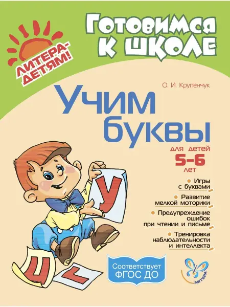 ИД ЛИТЕРА Учим буквы, книга для детей 5-6 лет. Готовимся к школе