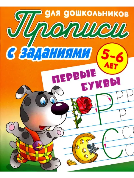 Книжный Дом Первые буквы. 5-6 лет. Прописи с заданиями для дошкольников