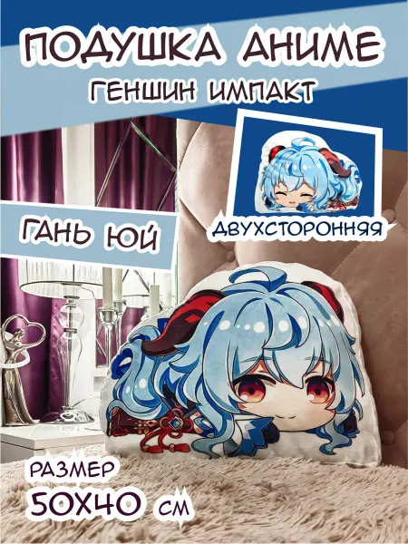 Happy Bear Подушка декоративная аниме, Геншин Импакт Гань Юй, 50х40