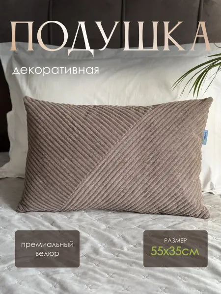 Минтер Подушка декоративная Linea 55х35 велюр