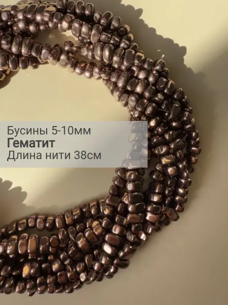 BESSTA STONE Бусины из натурального гематита 5–10 мм галтовка шоколадные