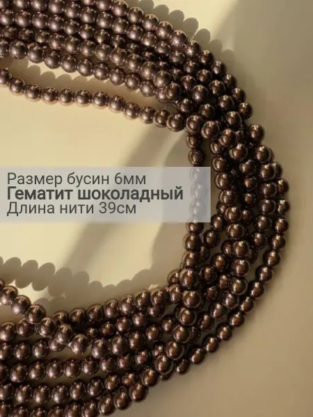 BESSTA STONE Бусины из натурального гематита 6 мм шоколадные