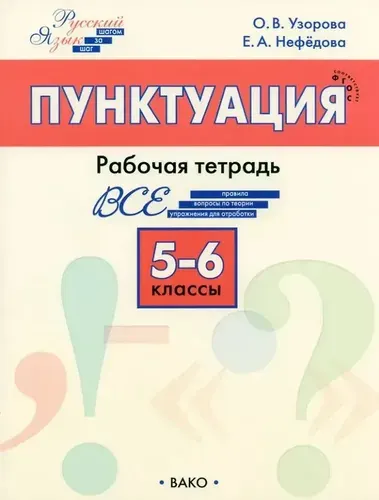 Пунктуация. 5-6 классы. Рабочая тетрадь | Узорова Ольга Васильевна, Нефёдова Ева Евгеньевна