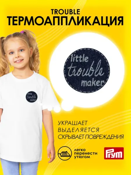 Prym Заплатка на одежду термоклеевая TROUBLE d 6 см