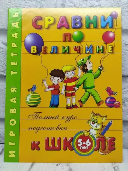 Не указаны Сравни по величине. Игровая тетрадь. 5-6 лет