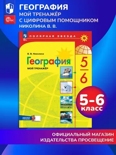 География. Мой тренажёр с цифровым помощником. 5-6 классы | Николина Вера Викторовна