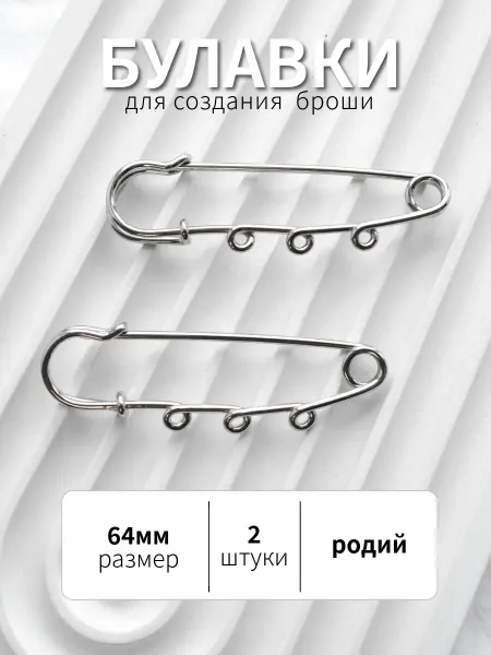 BRILIANA фурнитура для создания украшений Булавки 64мм родий с петельками, 2 штуки