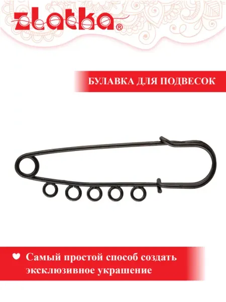 Zlatka Булавка для подвесок 65 мм