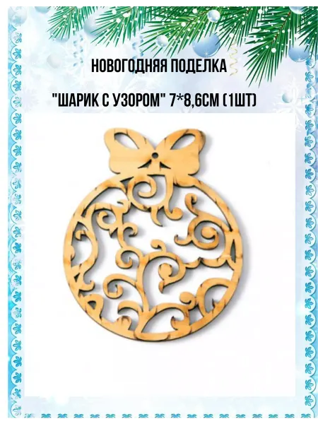 VASHA YULIA Заготовки новогодние "Шарик с узором" 7*8,6см (1шт)