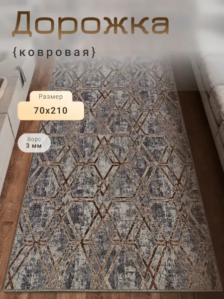 MATRIX CARPET Ковер 70х210 см унивесальный для дома