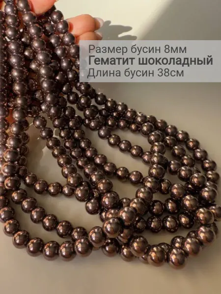 BESSTA STONE Бусины из натурального гематита 8 мм шоколадные