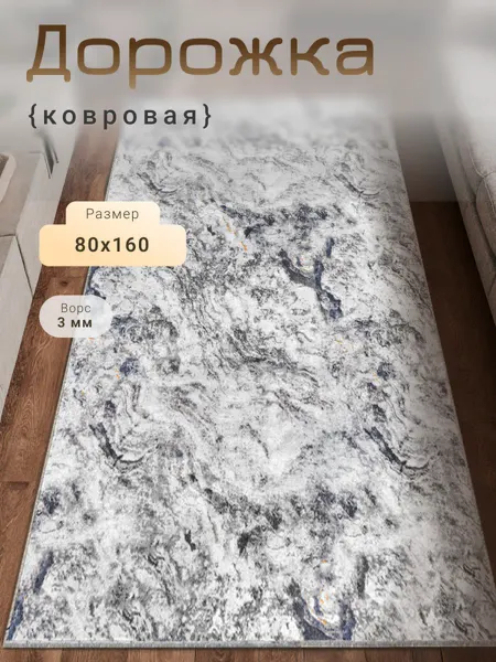 MATRIX CARPET Ковер 80х160 см унивесальный для дома