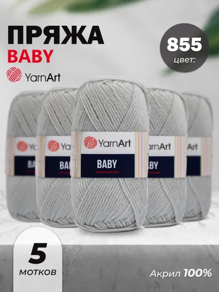 Yarnart Пряжа для вязания детская Baby 855 5шт