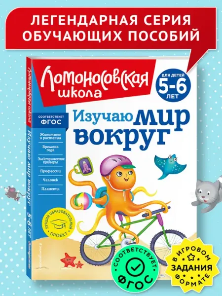 Изучаю мир вокруг для детей 5-6 лет