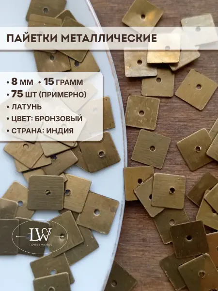 Lovely Works Металлические пайетки квадраты 8мм бронза 15гр