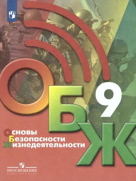 Просвещение Основы безопасности жизнедеятельности 9 класс. Учебник