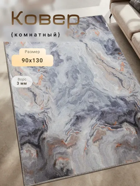 MATRIX CARPET Ковер 90х130 см унивесальный для дома