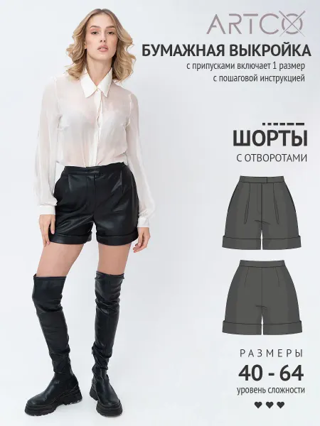 Artco выкройки Выкройка готовая шорты с отворотами