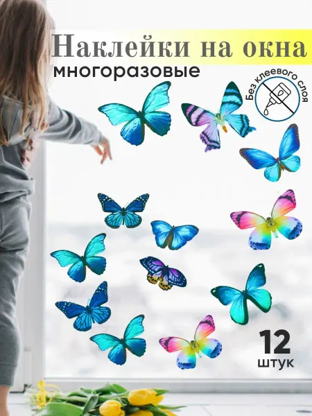 ArteNuevo Интерьерные декоративные наклейки на окно Бабочки