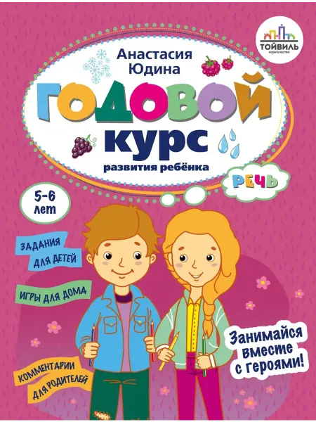 Тойвиль Годовой курс развития речи у ребенка. 5-6 года