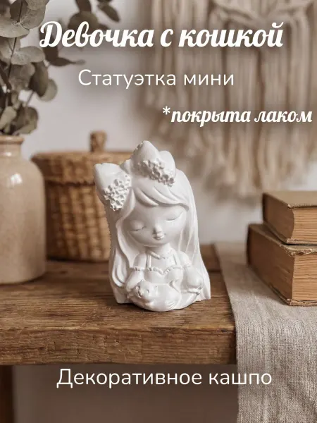 BeautyVille Статуэтка кашпо для интерьера Девочка с кошкой