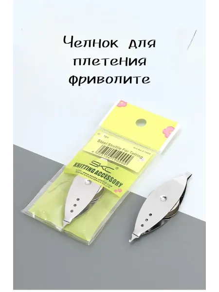 Borisov.V Челнок для Фриволите со сменной катушкой