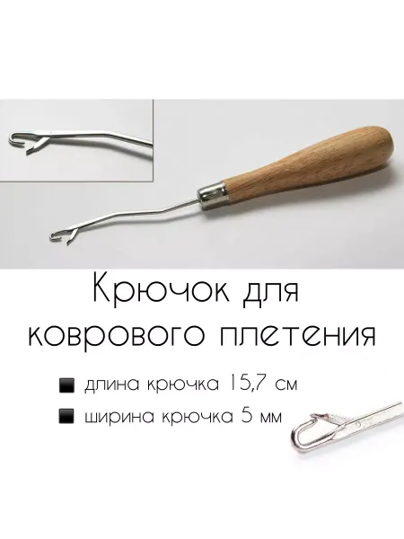 Borisov.V Крючок для коврового плетения