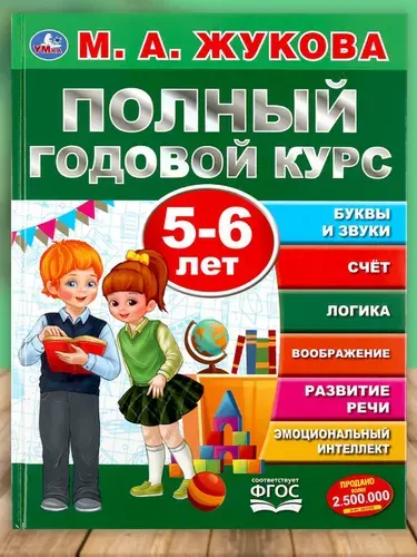 Книга для детей Полный годовой курс 5-6 лет Умка / подготовка к школе | Жукова М. А.