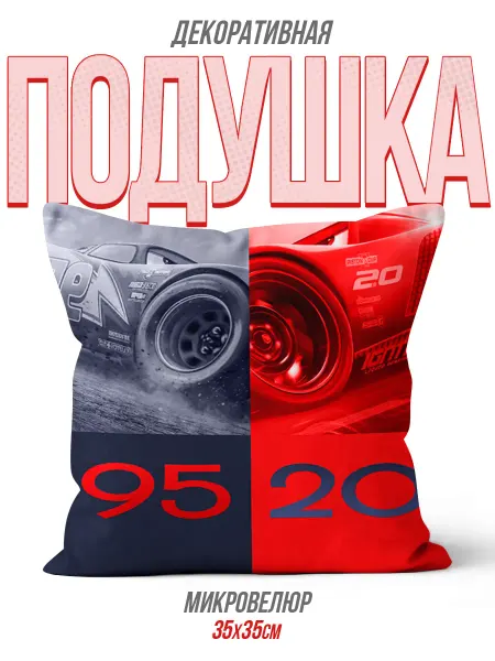 Каждому своё Cartoons Подушка Молния Маккуин Тачки Cars Декоративная для детей
