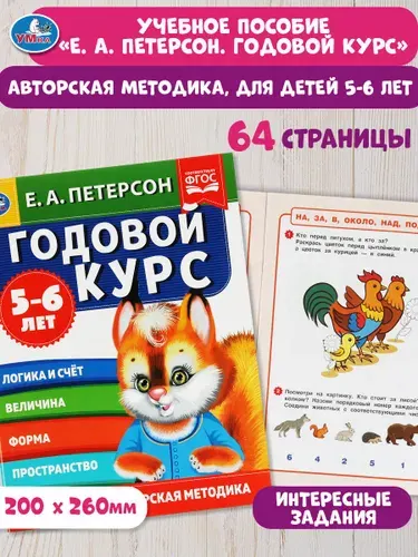 Учебное пособие Годовой курс 5-6 лет Умка / развивающие книги для детей | Петерсон Е.А.