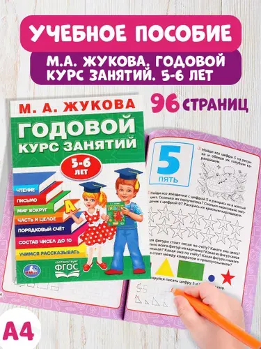 Годовой курс занятий 5-6 лет Умка / подготовка к школе | Жукова М. А.