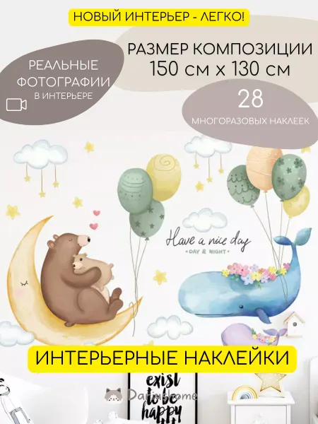 DariusHome Большие интерьерные наклейки на стену для детей