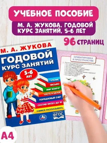 Годовой курс подготовки к школе 5-6 лет Жукова Умка / развивающая книга детская | Жукова М. А.