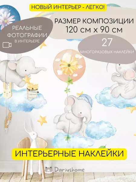 DariusHome Интерьерные наклейки на мебель и окна слоны и облака