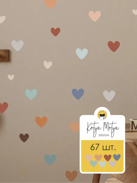 Kotya Motya DESIGN Наклейки интерьерные на стену для детей Сердечки
