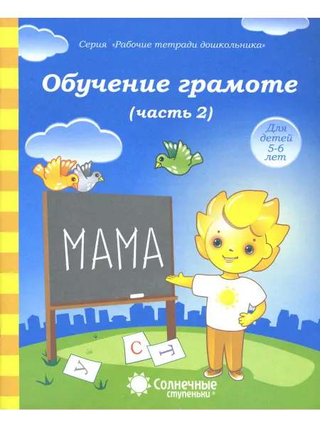 Солнечные ступеньки. УДИВиТ Обучение грамоте. Тетрадь для рисования для детей 5-6 лет