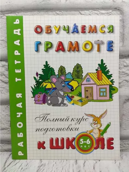 Не указаны Обучаемся грамоте. Рабочая тетрадь. 5-6 лет