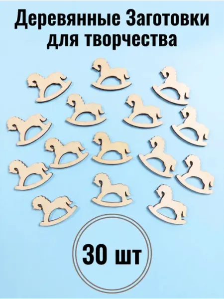 Rubrum Felis Деревянные заготовки для значков и магнитов Лошадки 30 шт