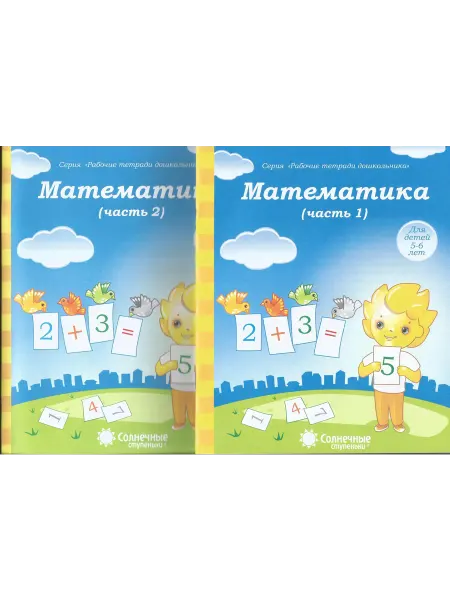 ВК "Дакота" Математика (5-6 лет). Рабочая тетрадь для дошкольников