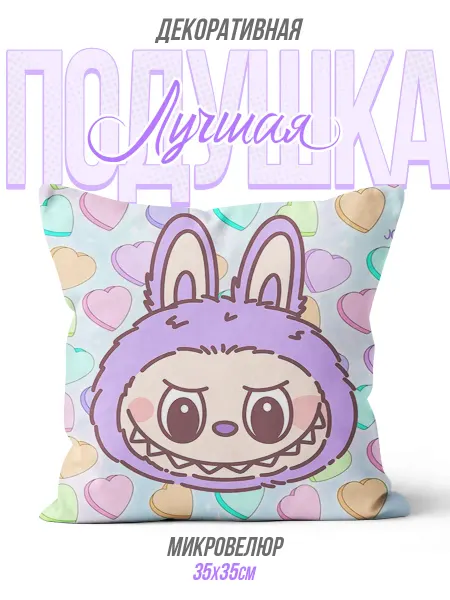 Каждому своё Game Подушка Labubu The Monsters Мультяшный Сердечки Интерьер