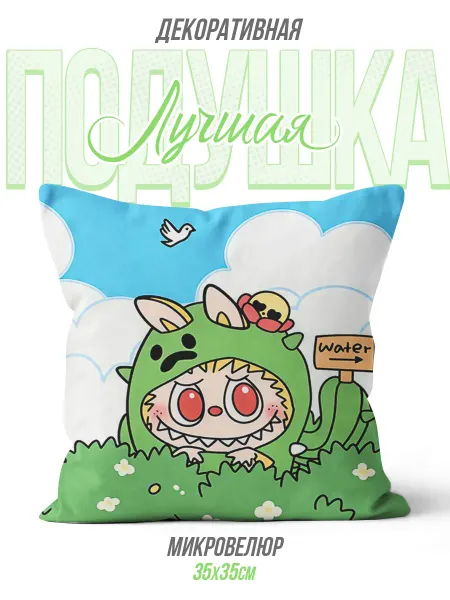 Каждому своё Game Подушка Лабубу Динозавр Мультяшная Детская Мягкая Яркая
