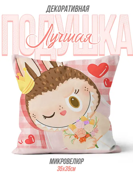 Каждому своё Game Подушка Лабубу мультяшный ежик корона цветы детский стиль
