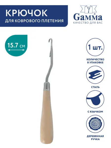 GAMMA Крючок для коврового плетения
