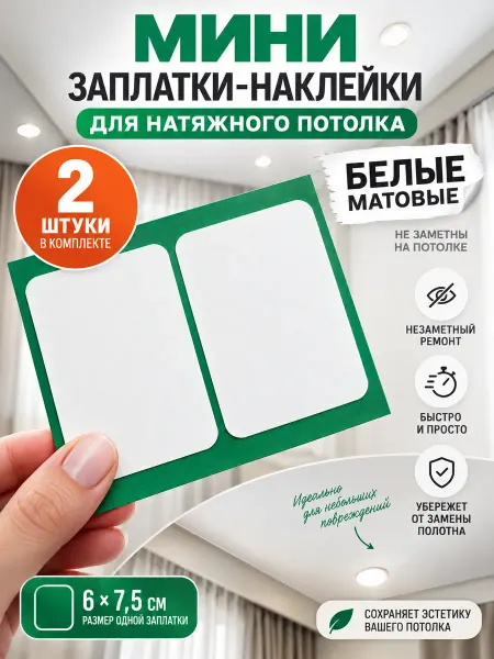 Nashka home Наклейки заплатки на натяжной потолок мини размер, 2 шт